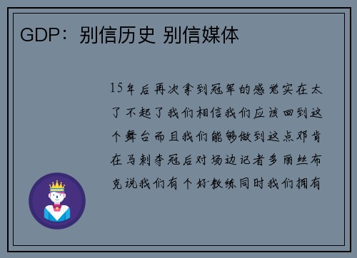 GDP：别信历史 别信媒体
