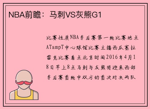 NBA前瞻：马刺VS灰熊G1