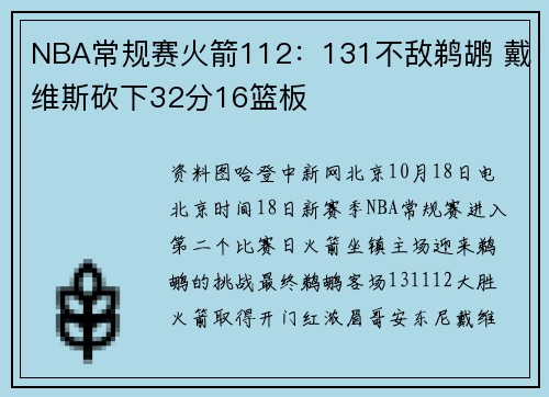 NBA常规赛火箭112：131不敌鹈鹕 戴维斯砍下32分16篮板