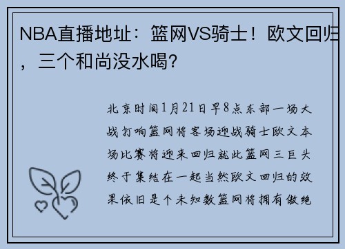 NBA直播地址：篮网VS骑士！欧文回归，三个和尚没水喝？