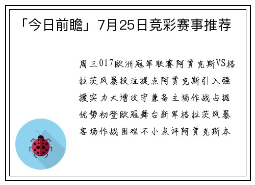 「今日前瞻」7月25日竞彩赛事推荐