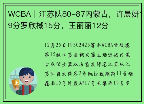 WCBA｜江苏队80-87内蒙古，许晨妍19分罗欣棫15分，王丽丽12分