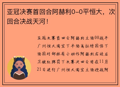 亚冠决赛首回合阿赫利0-0平恒大，次回合决战天河！