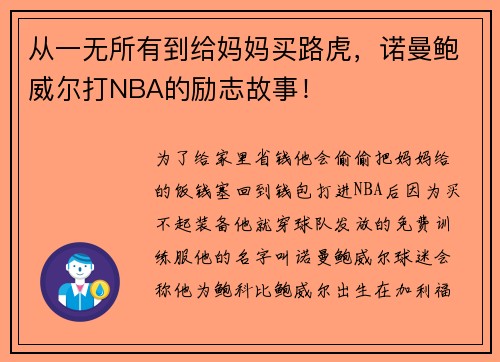从一无所有到给妈妈买路虎，诺曼鲍威尔打NBA的励志故事！