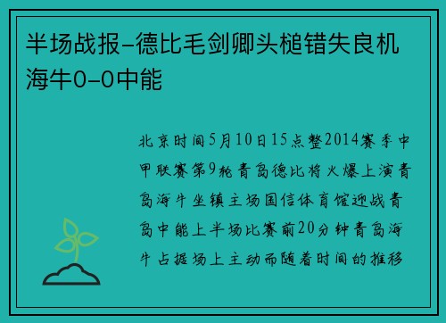 半场战报-德比毛剑卿头槌错失良机 海牛0-0中能