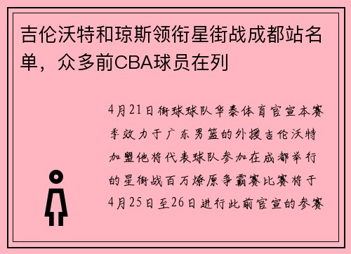 吉伦沃特和琼斯领衔星街战成都站名单，众多前CBA球员在列