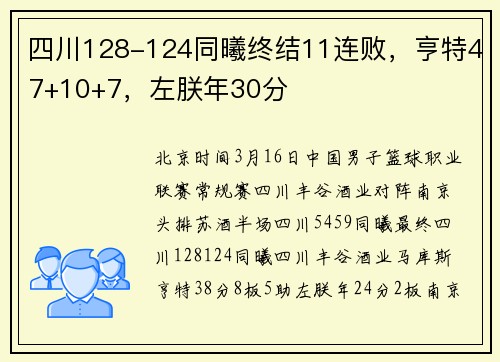 四川128-124同曦终结11连败，亨特47+10+7，左朕年30分