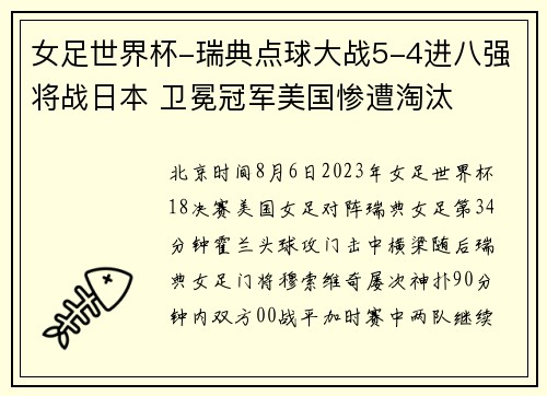 女足世界杯-瑞典点球大战5-4进八强将战日本 卫冕冠军美国惨遭淘汰
