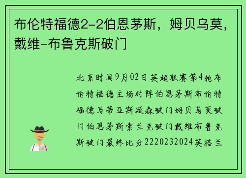布伦特福德2-2伯恩茅斯，姆贝乌莫，戴维-布鲁克斯破门