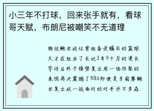 小三年不打球，回来张手就有，看球哥天赋，布朗尼被嘲笑不无道理