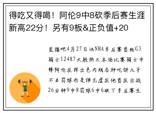 得吃又得喝！阿伦9中8砍季后赛生涯新高22分！另有9板&正负值+20