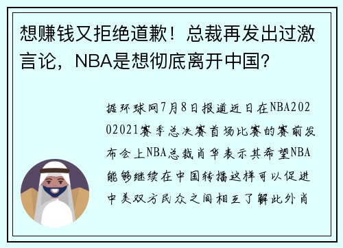 想赚钱又拒绝道歉！总裁再发出过激言论，NBA是想彻底离开中国？