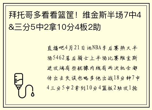 拜托哥多看看篮筐！维金斯半场7中4&三分5中2拿10分4板2助