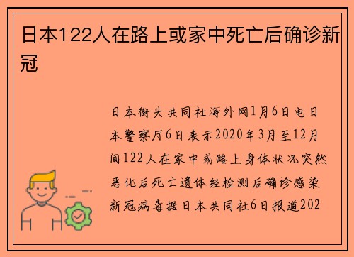 日本122人在路上或家中死亡后确诊新冠
