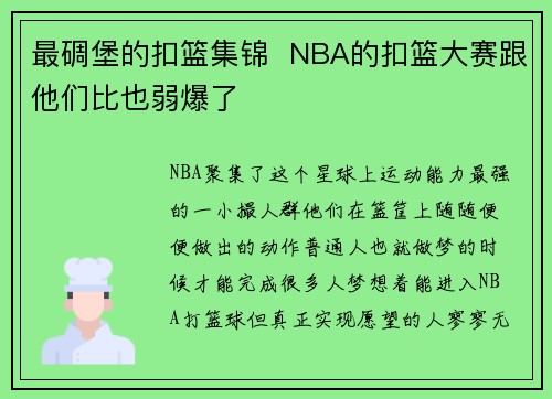 最碉堡的扣篮集锦  NBA的扣篮大赛跟他们比也弱爆了