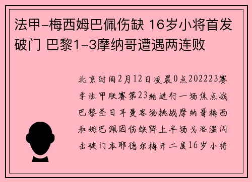 法甲-梅西姆巴佩伤缺 16岁小将首发破门 巴黎1-3摩纳哥遭遇两连败