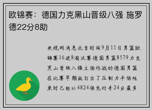 欧锦赛：德国力克黑山晋级八强 施罗德22分8助