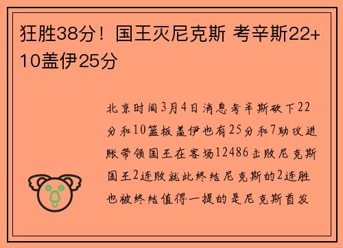 狂胜38分！国王灭尼克斯 考辛斯22+10盖伊25分