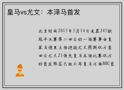 皇马vs尤文：本泽马首发
