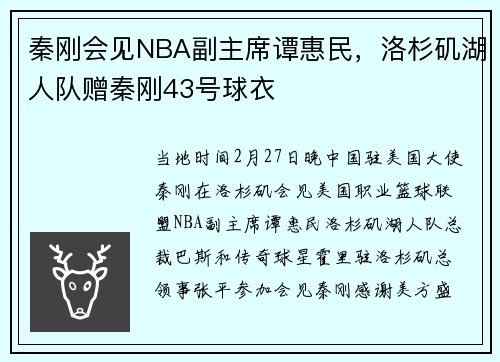 秦刚会见NBA副主席谭惠民，洛杉矶湖人队赠秦刚43号球衣