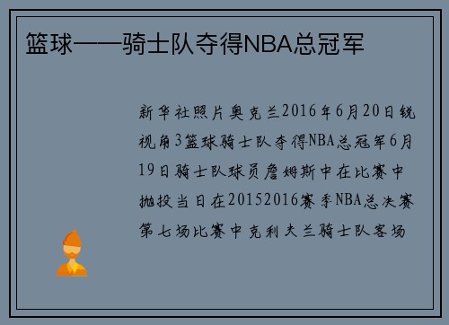 篮球——骑士队夺得NBA总冠军