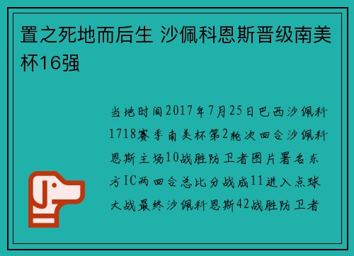 置之死地而后生 沙佩科恩斯晋级南美杯16强