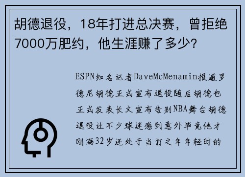 胡德退役，18年打进总决赛，曾拒绝7000万肥约，他生涯赚了多少？