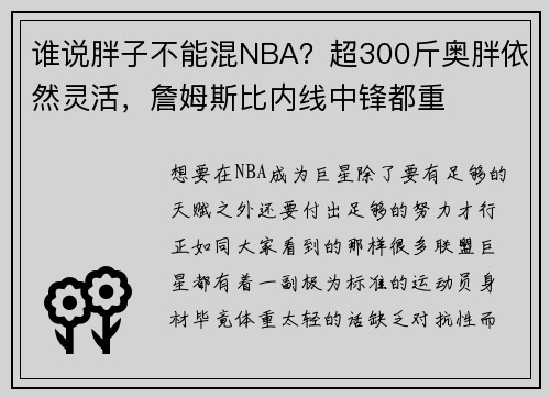 谁说胖子不能混NBA？超300斤奥胖依然灵活，詹姆斯比内线中锋都重