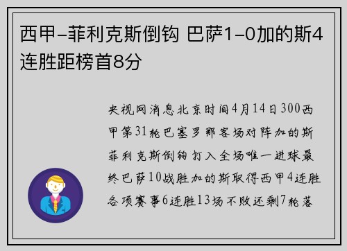 西甲-菲利克斯倒钩 巴萨1-0加的斯4连胜距榜首8分