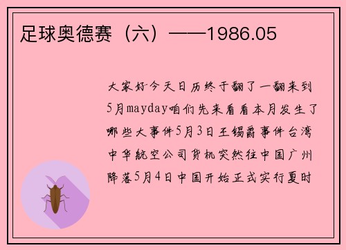足球奥德赛（六）——1986.05