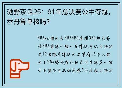 驰野茶话25：91年总决赛公牛夺冠，乔丹算单核吗？