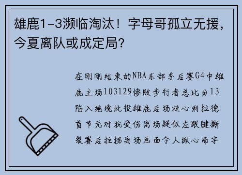 雄鹿1-3濒临淘汰！字母哥孤立无援，今夏离队或成定局？