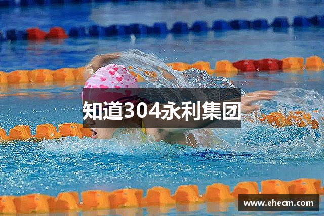 知道304永利集团