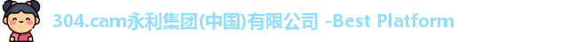 304永利集团